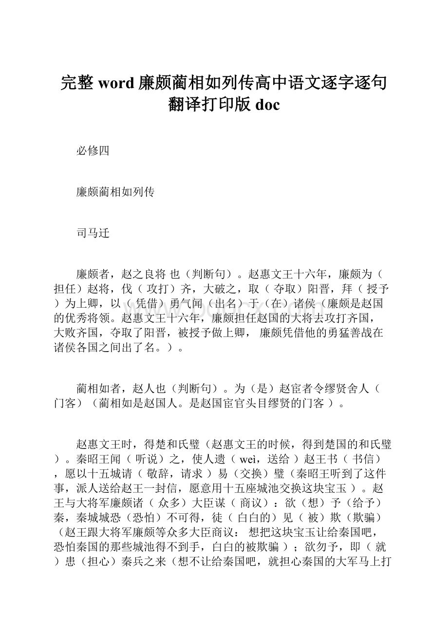 完整word廉颇蔺相如列传高中语文逐字逐句翻译打印版doc.docx