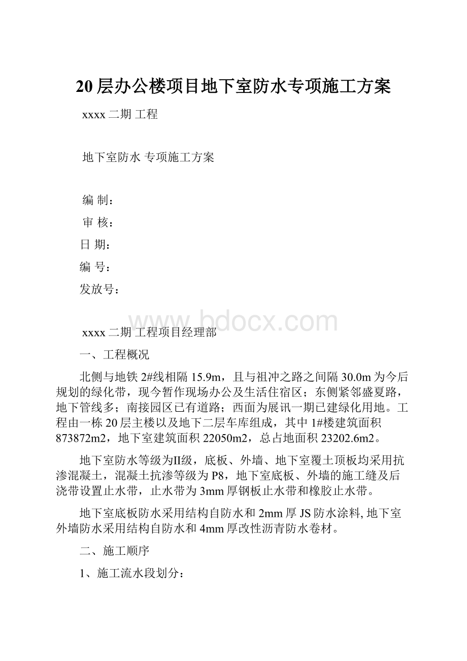 20层办公楼项目地下室防水专项施工方案.docx