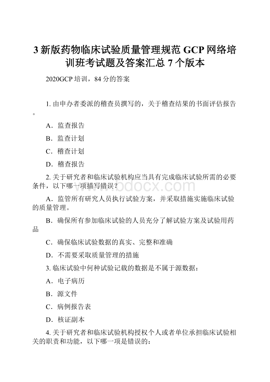 3新版药物临床试验质量管理规范GCP网络培训班考试题及答案汇总7个版本.docx_第1页