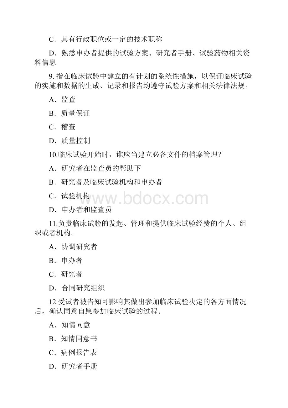 3新版药物临床试验质量管理规范GCP网络培训班考试题及答案汇总7个版本.docx_第3页