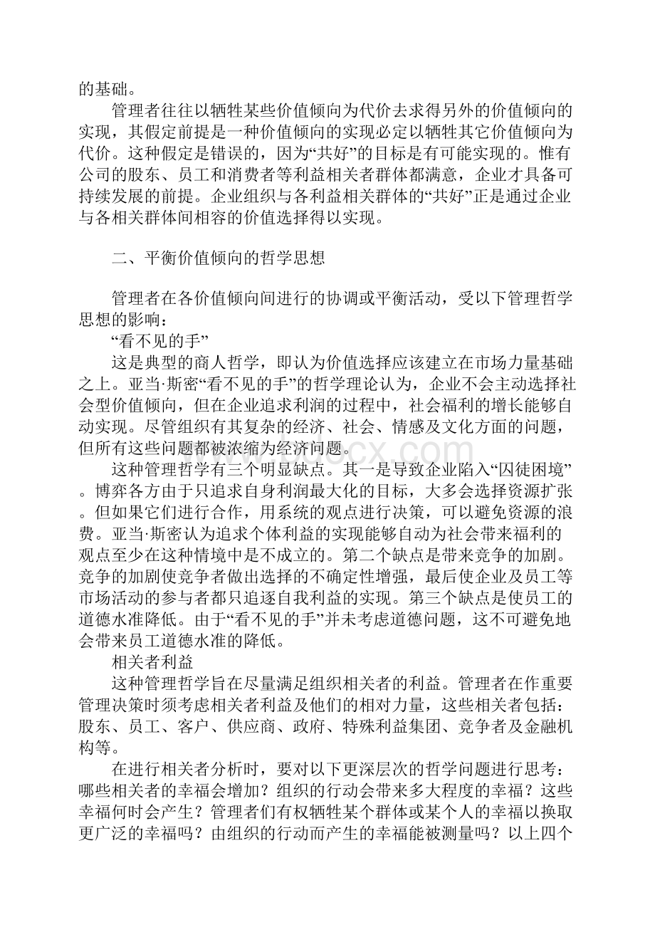 浅析企业与利益相关者群体之间价值倾向的平衡.docx_第3页