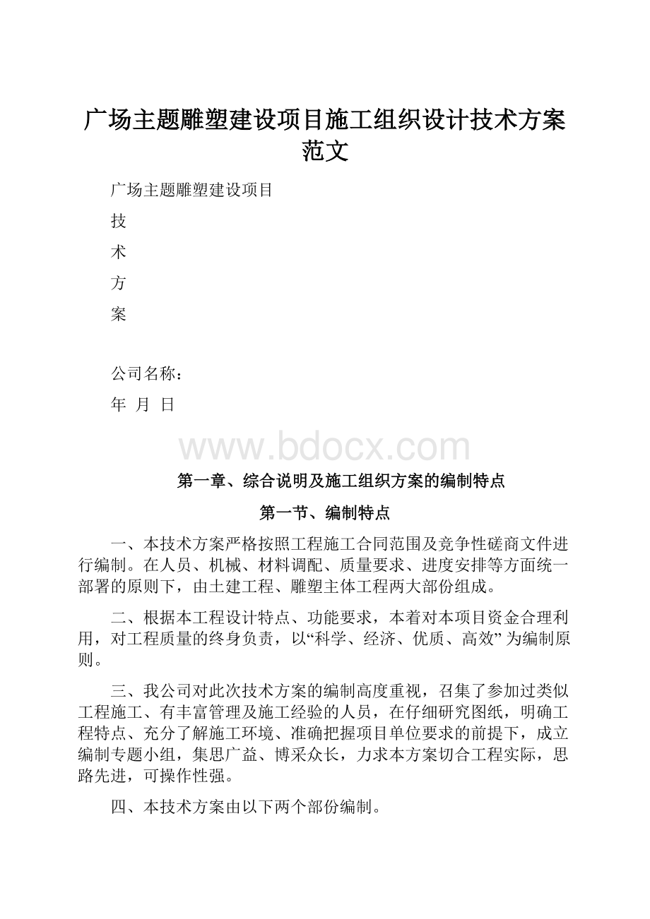 广场主题雕塑建设项目施工组织设计技术方案范文.docx_第1页