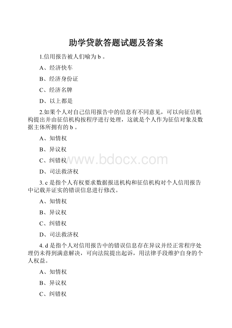 助学贷款答题试题及答案.docx