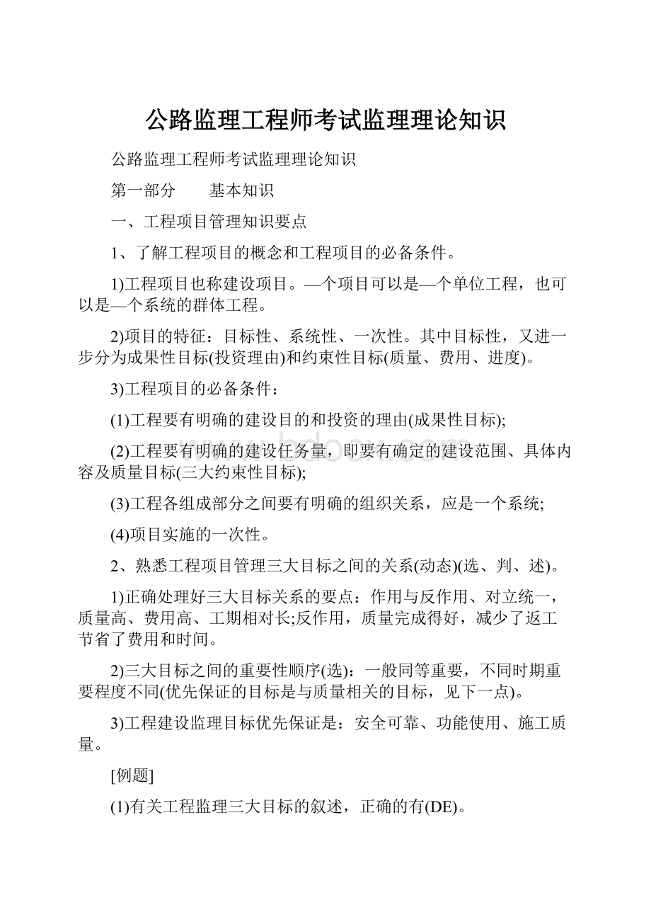 公路监理工程师考试监理理论知识.docx_第1页