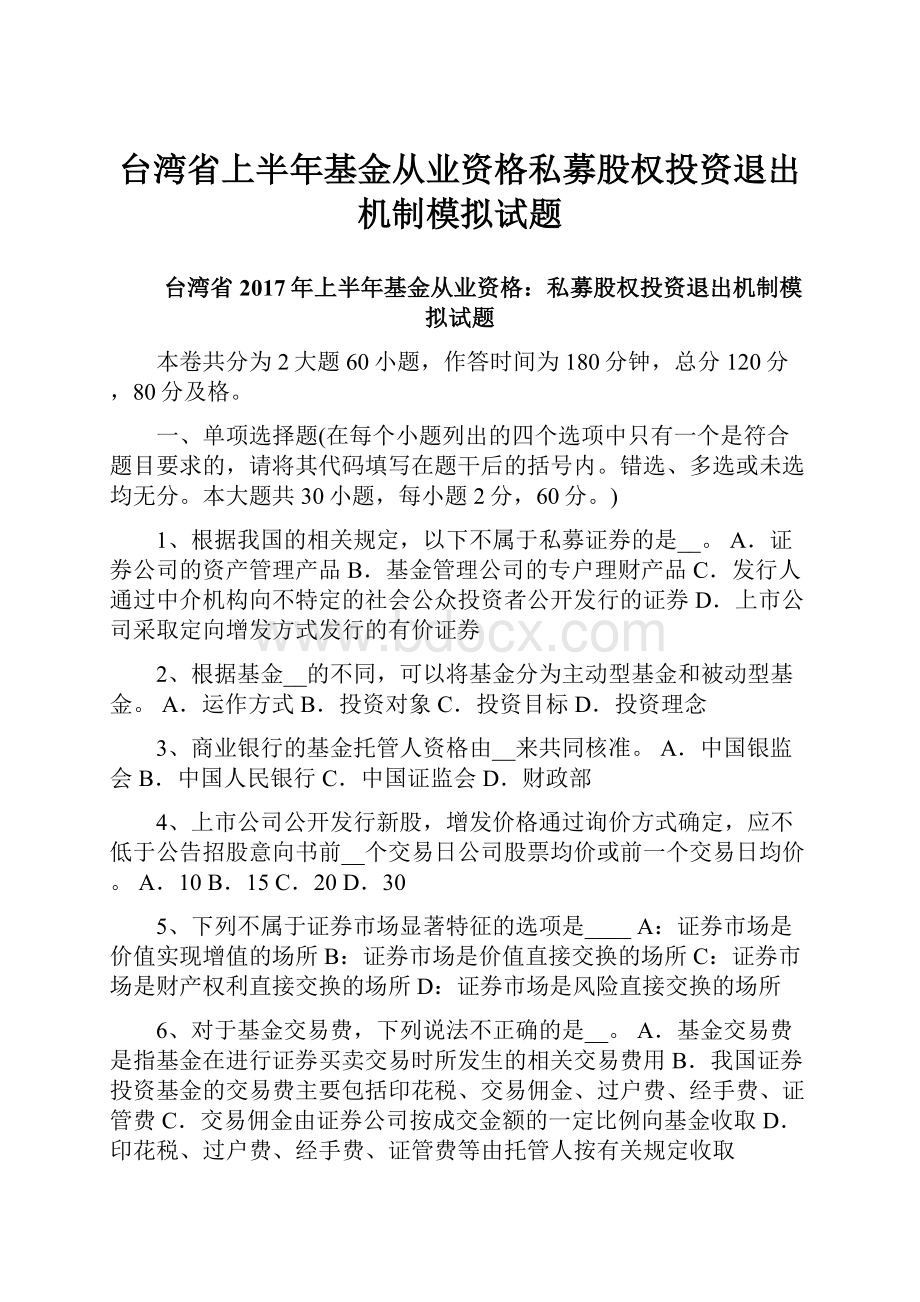 台湾省上半年基金从业资格私募股权投资退出机制模拟试题.docx