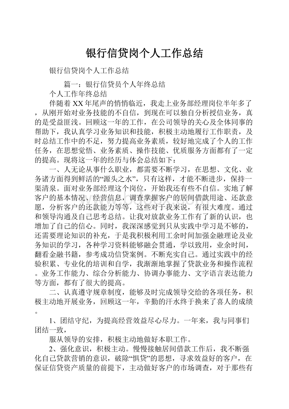 银行信贷岗个人工作总结Word格式文档下载.docx_第1页