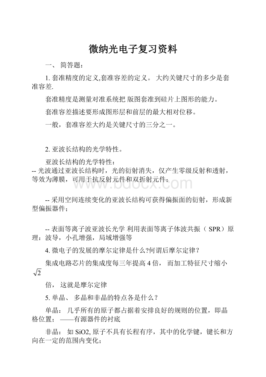 微纳光电子复习资料.docx