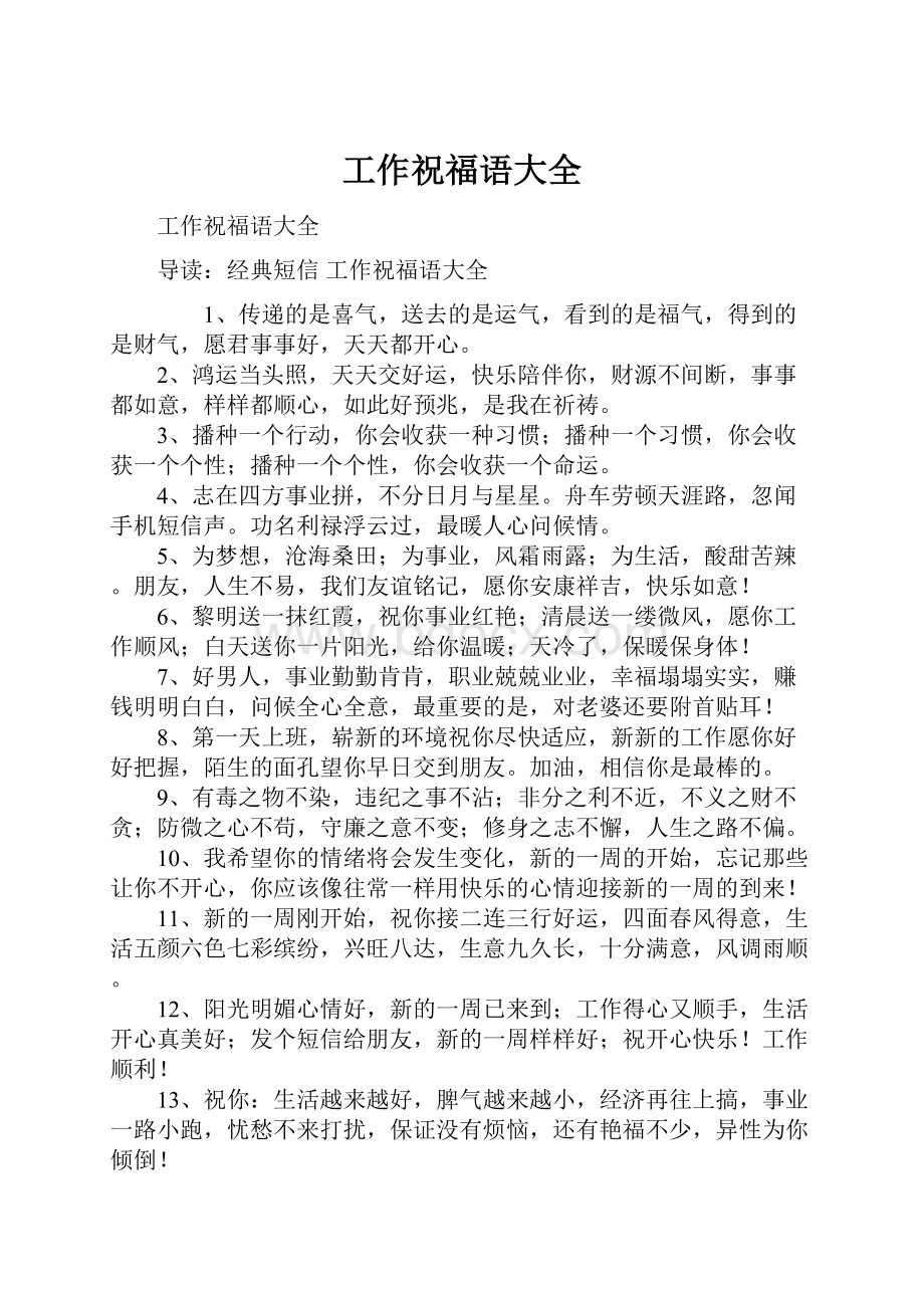 工作祝福语大全Word文档下载推荐.docx