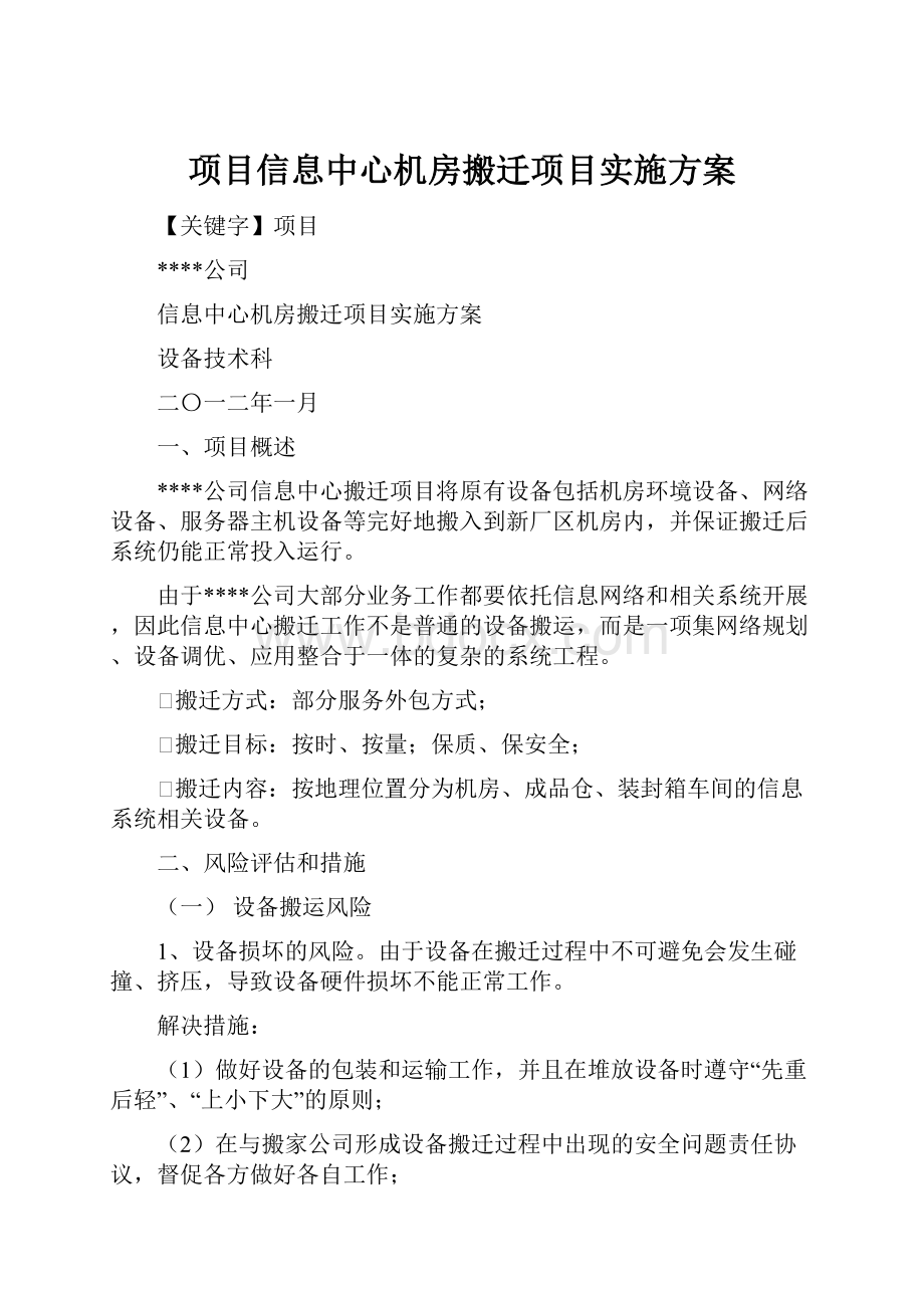 项目信息中心机房搬迁项目实施方案.docx