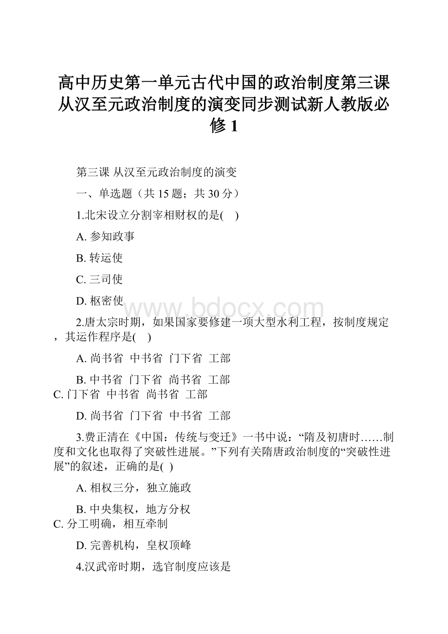 高中历史第一单元古代中国的政治制度第三课从汉至元政治制度的演变同步测试新人教版必修1.docx_第1页