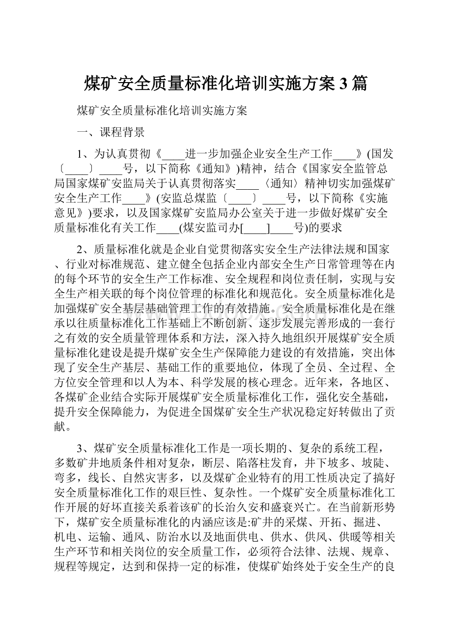 煤矿安全质量标准化培训实施方案3篇.docx_第1页