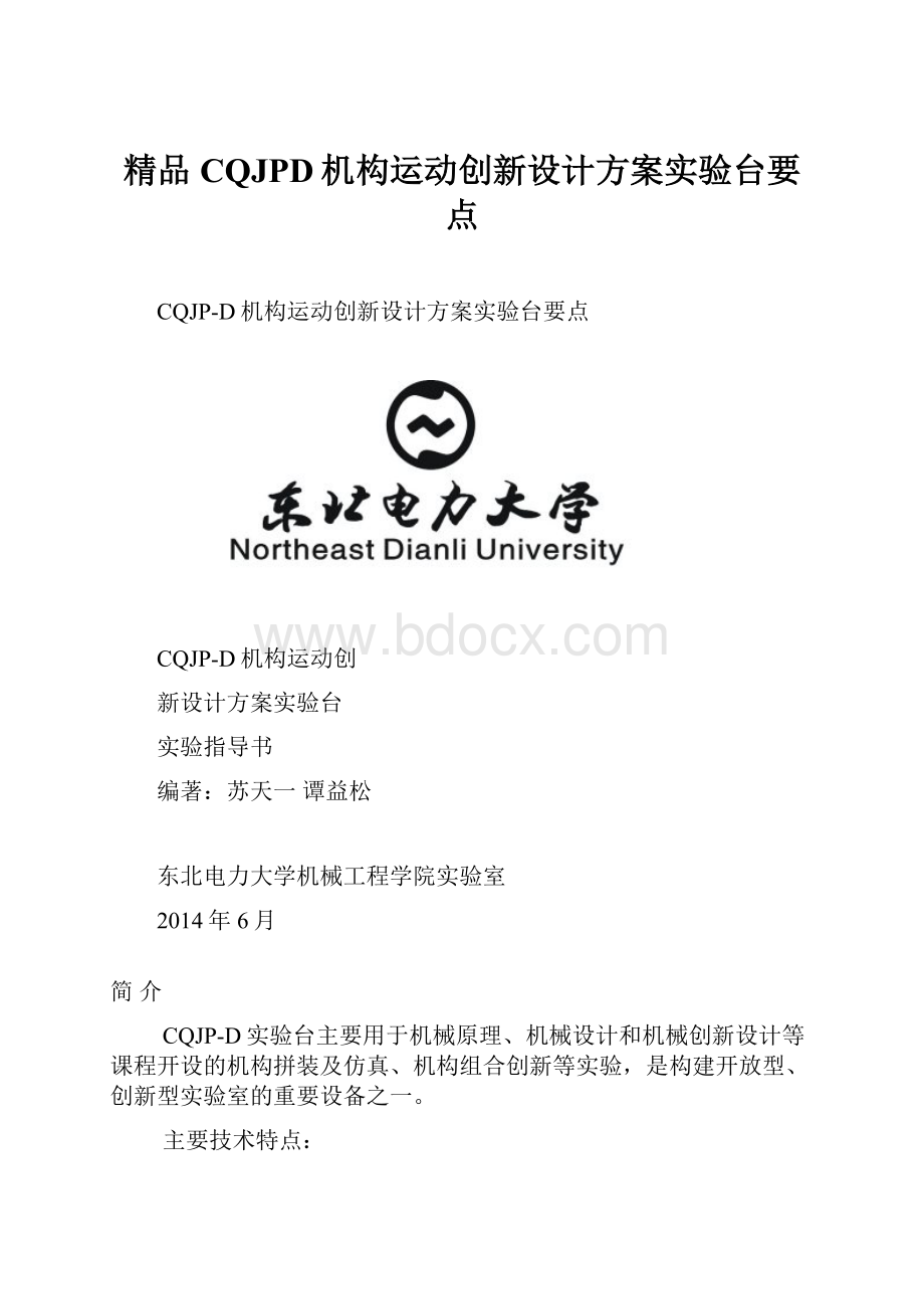 精品CQJPD机构运动创新设计方案实验台要点.docx