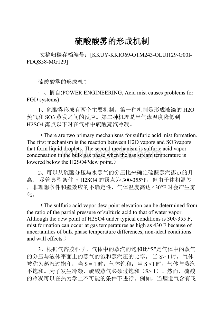 硫酸酸雾的形成机制.docx_第1页