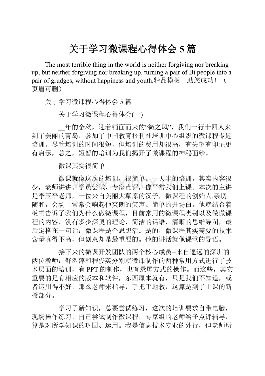 关于学习微课程心得体会5篇.docx_第1页