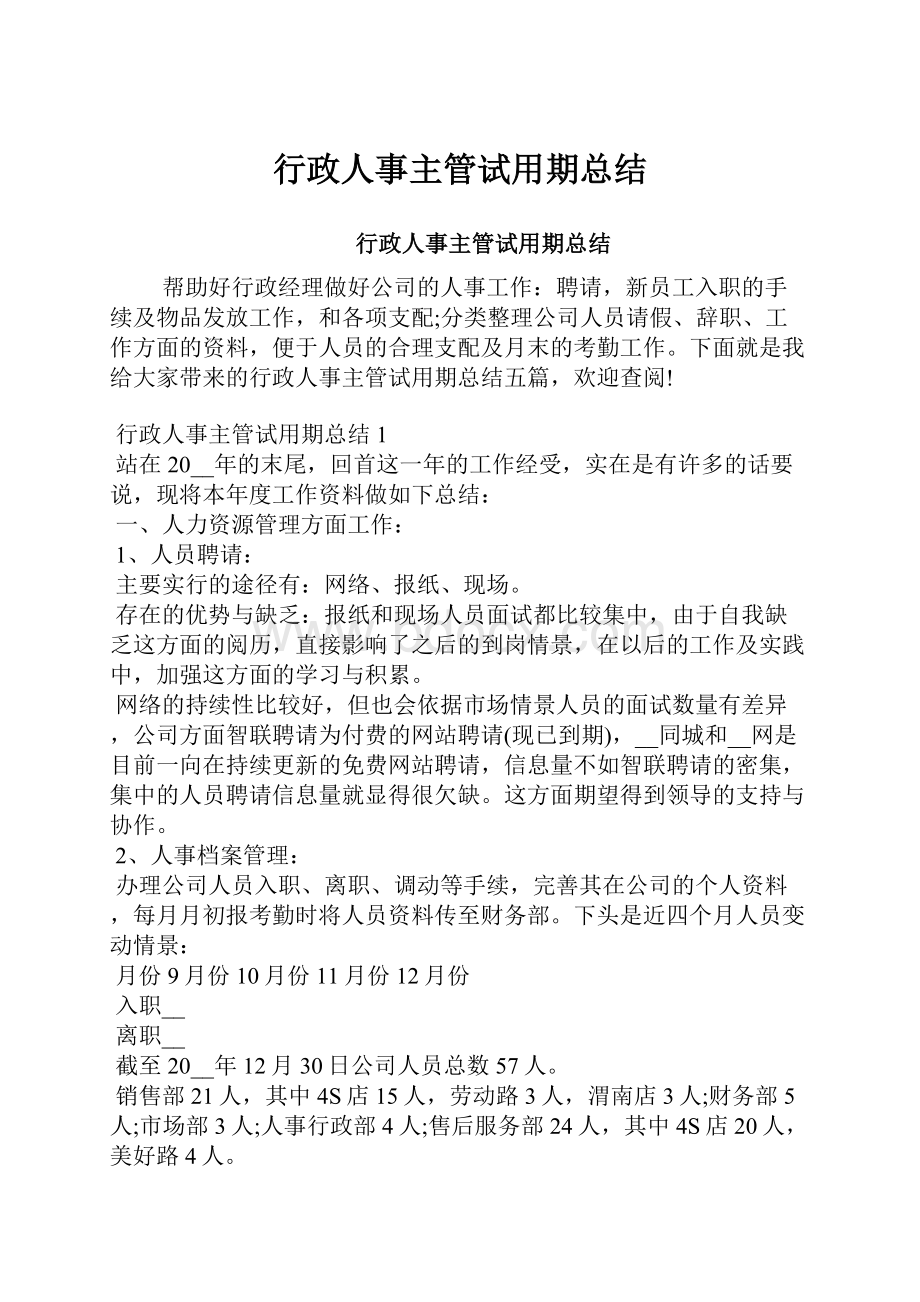 行政人事主管试用期总结.docx