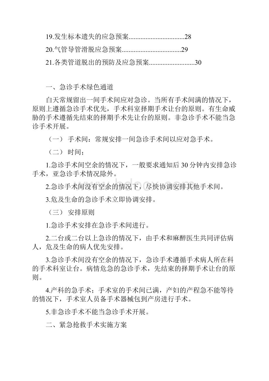 XX医院手术室应急预案及流程可行性实施方案.docx_第2页