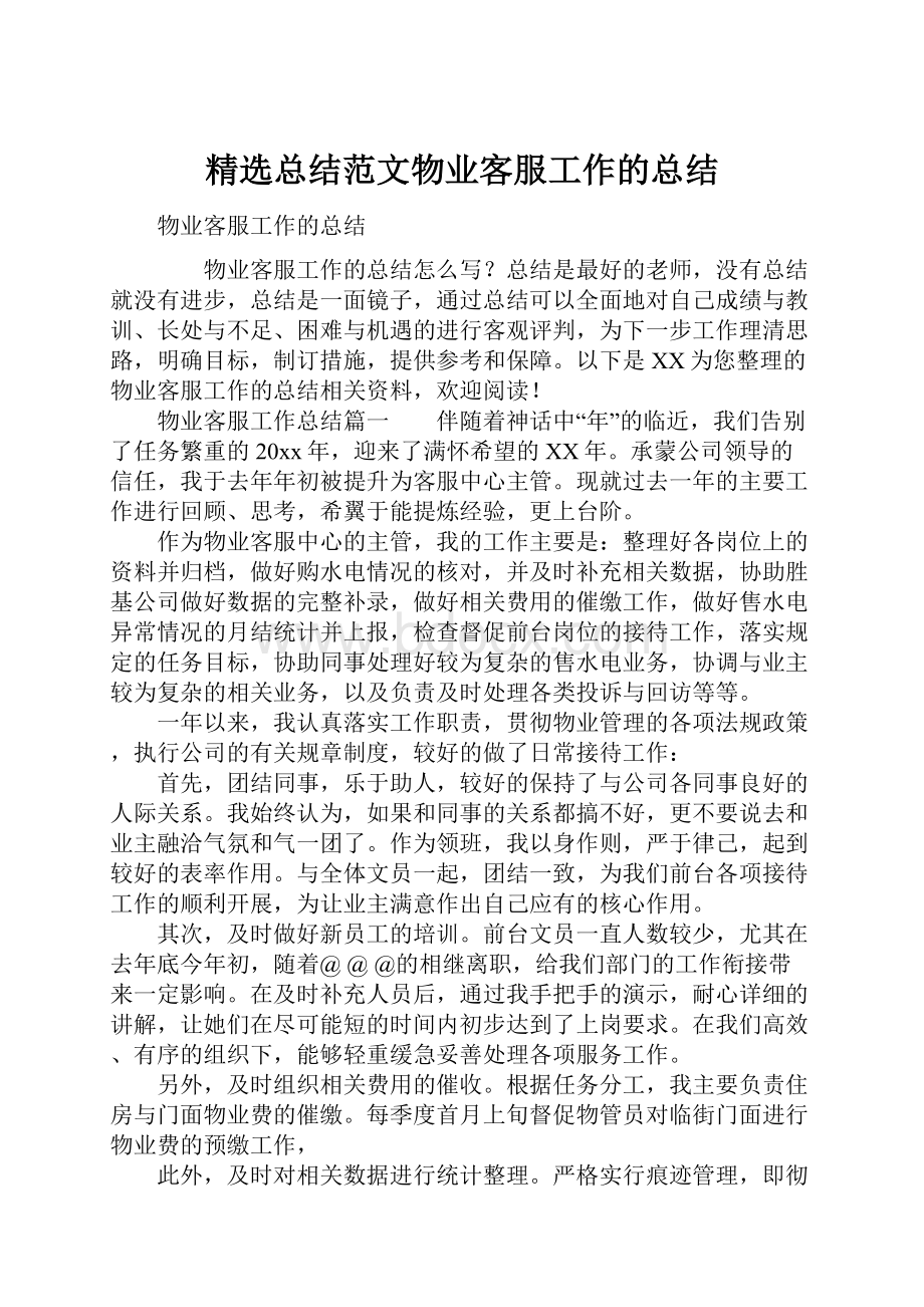 精选总结范文物业客服工作的总结.docx