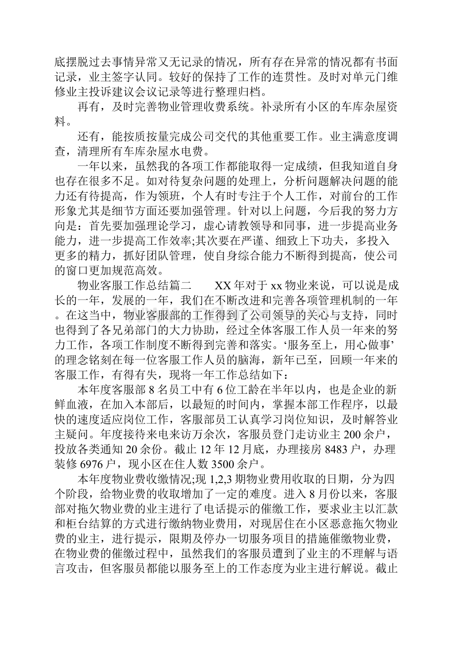 精选总结范文物业客服工作的总结.docx_第2页