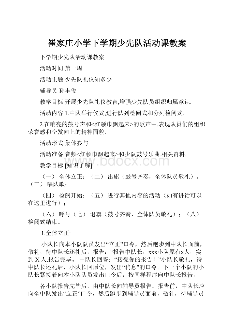 崔家庄小学下学期少先队活动课教案.docx_第1页