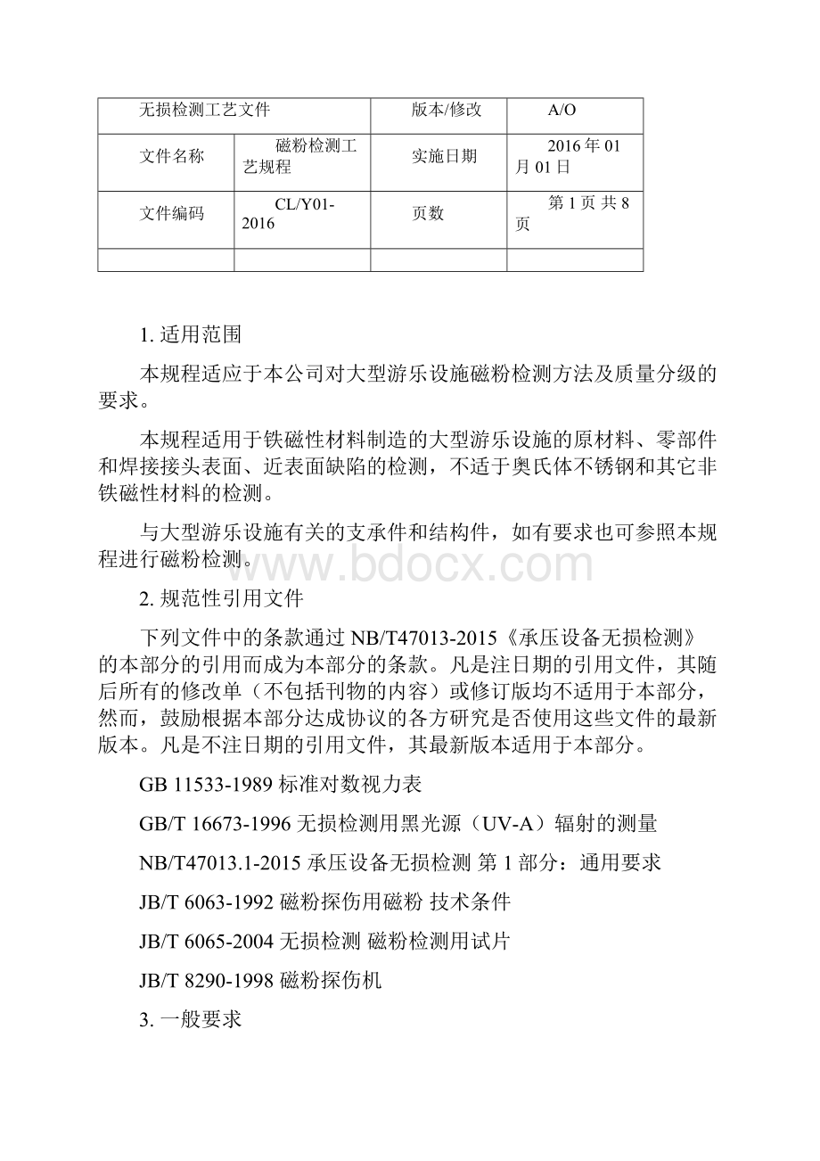 磁粉MT检测通用工艺规程.docx_第2页