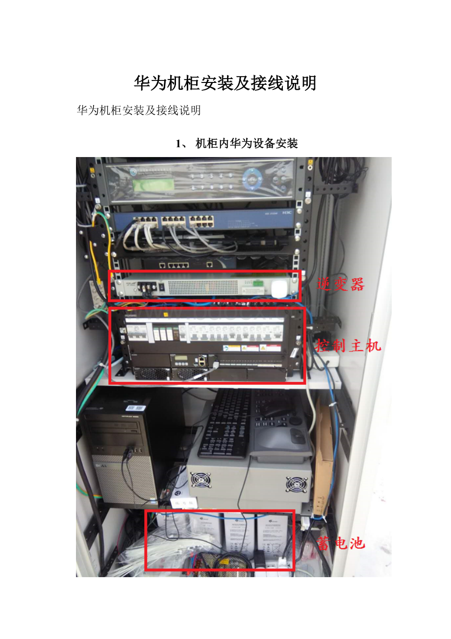 华为机柜安装及接线说明Word下载.docx