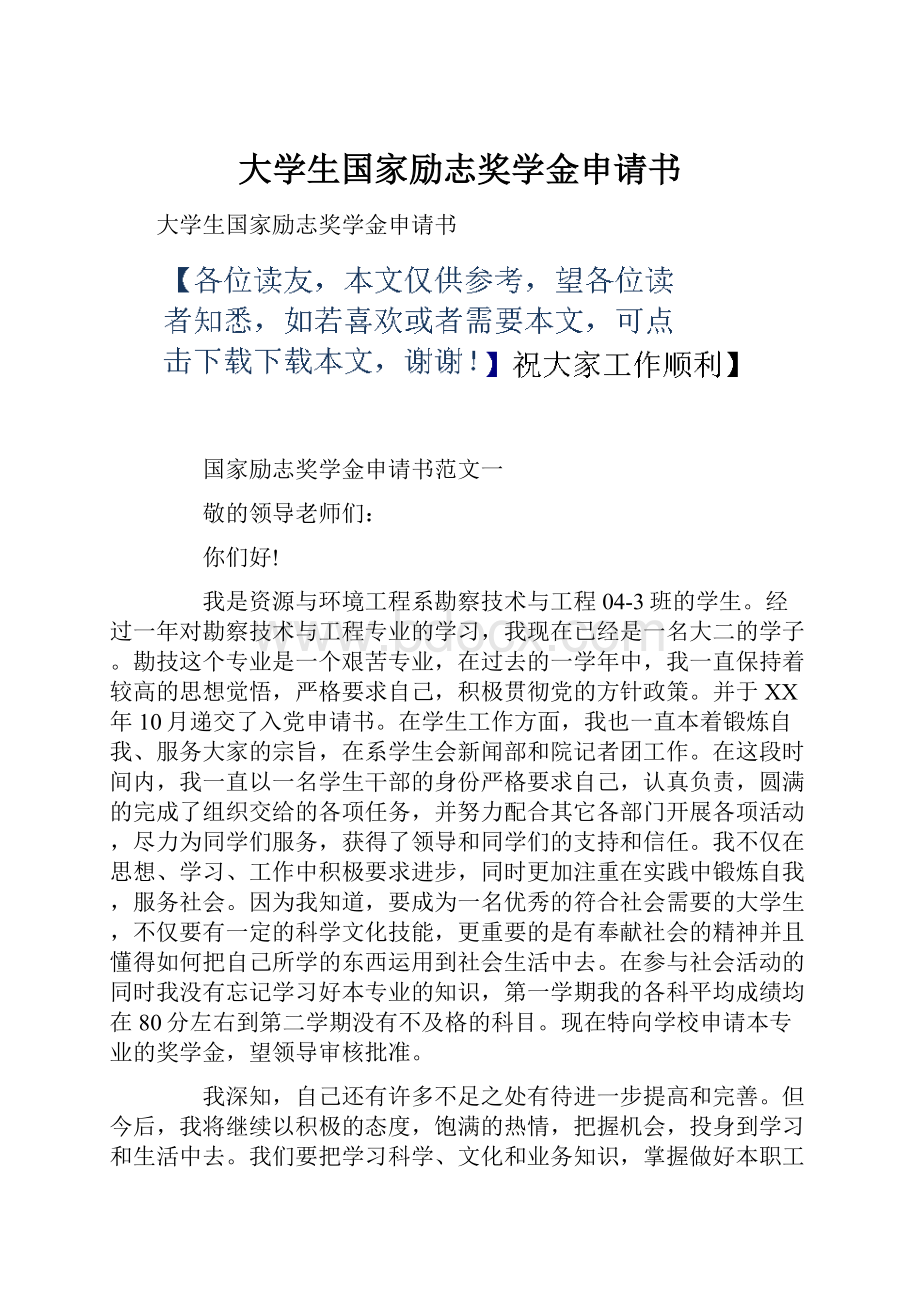 大学生国家励志奖学金申请书.docx