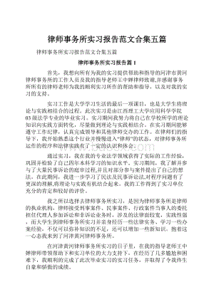 律师事务所实习报告范文合集五篇Word格式.docx