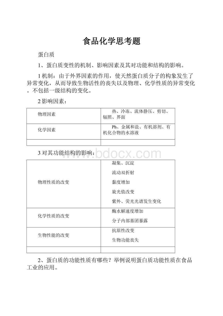 食品化学思考题.docx_第1页