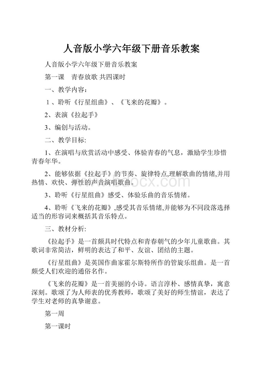 人音版小学六年级下册音乐教案.docx_第1页