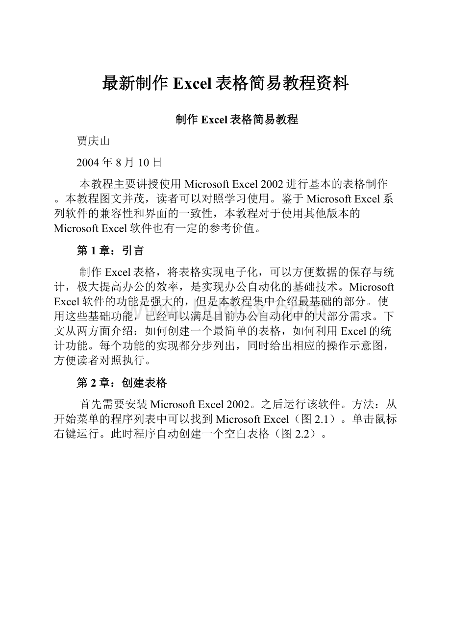 最新制作Excel表格简易教程资料.docx_第1页