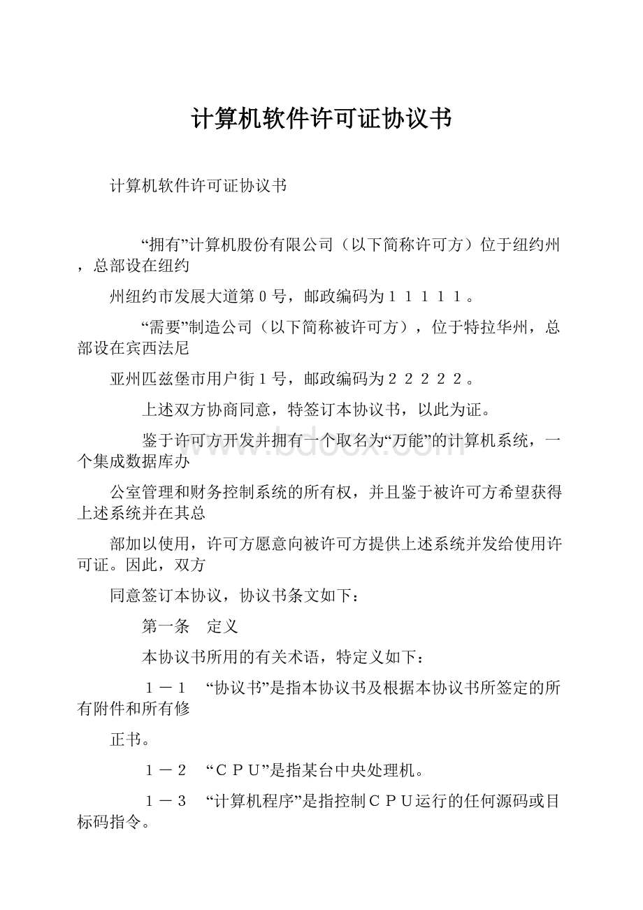 计算机软件许可证协议书.docx