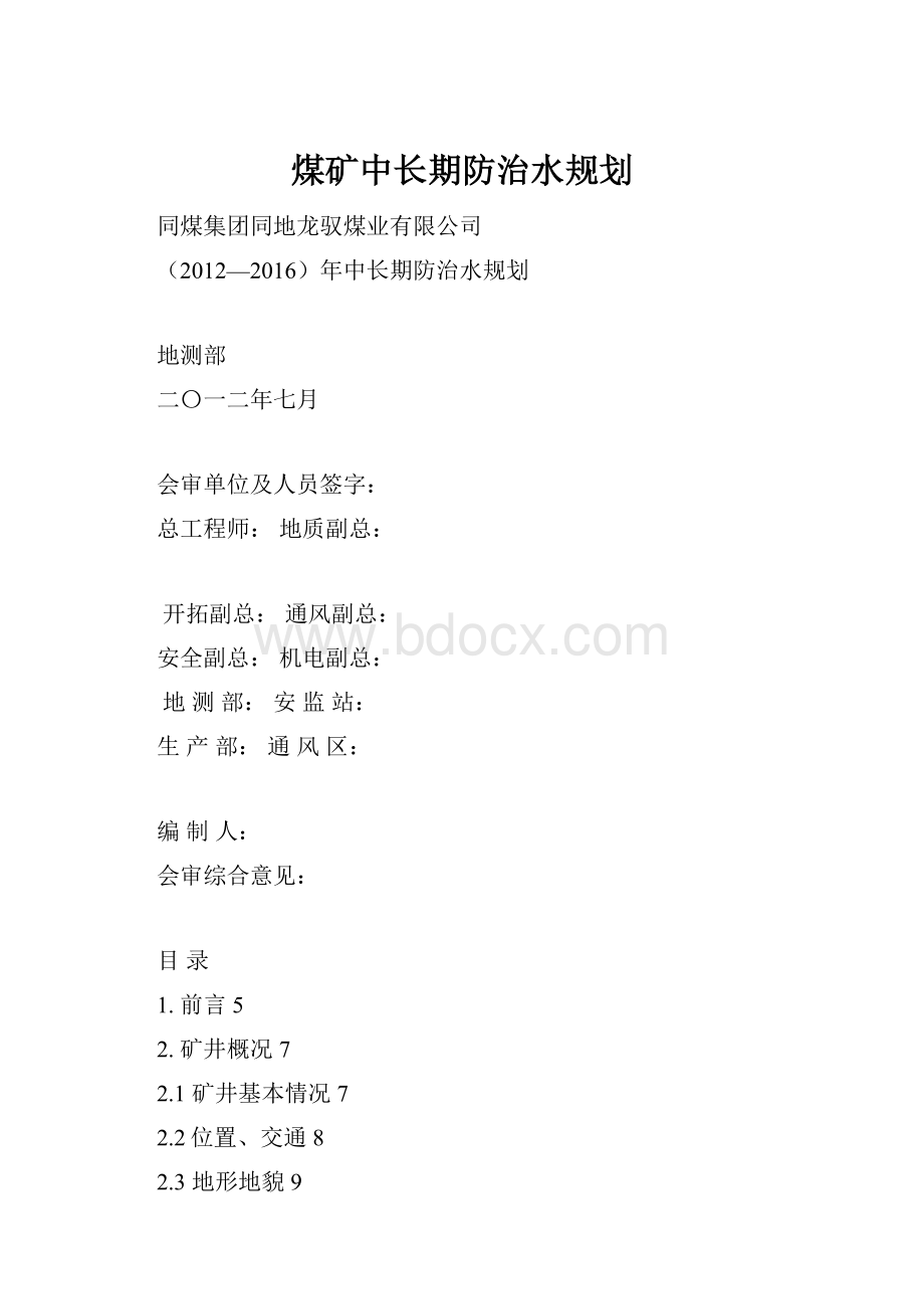 煤矿中长期防治水规划.docx_第1页