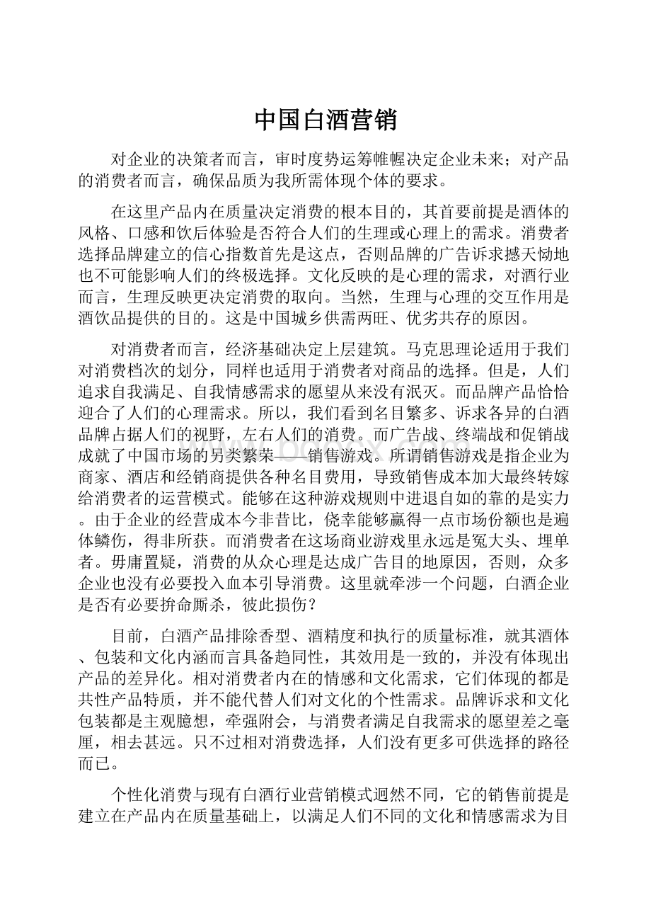 中国白酒营销.docx_第1页