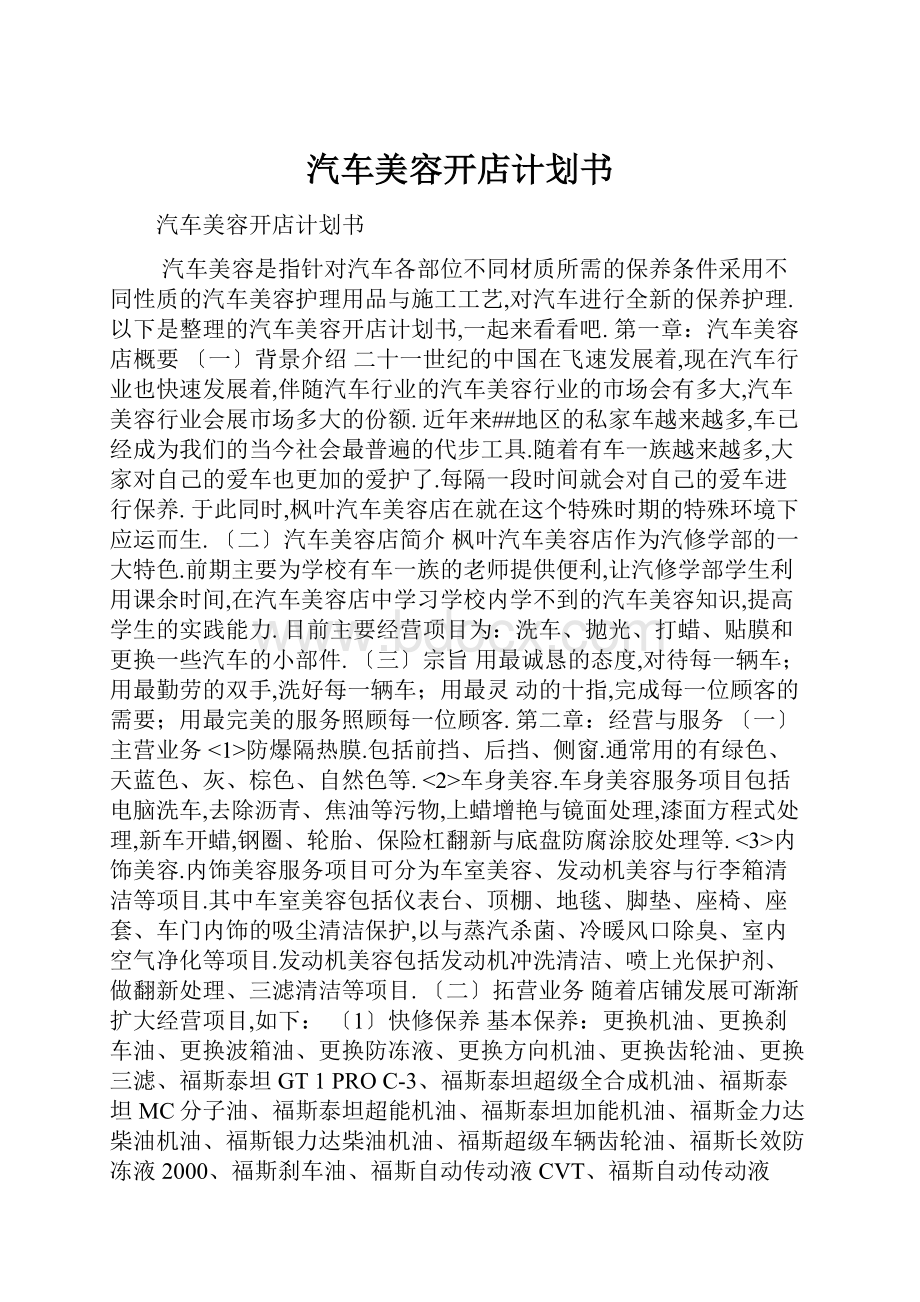 汽车美容开店计划书.docx_第1页