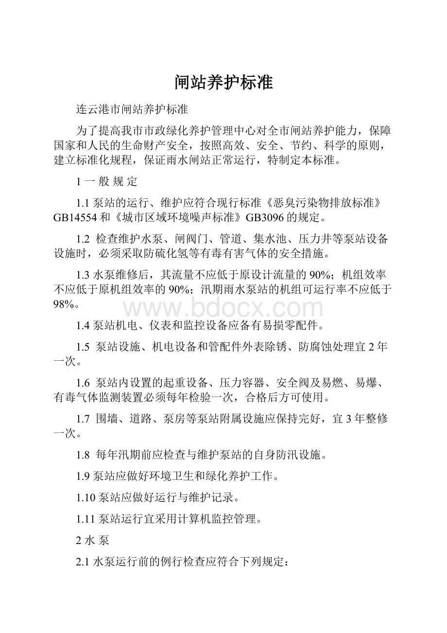 闸站养护标准.docx