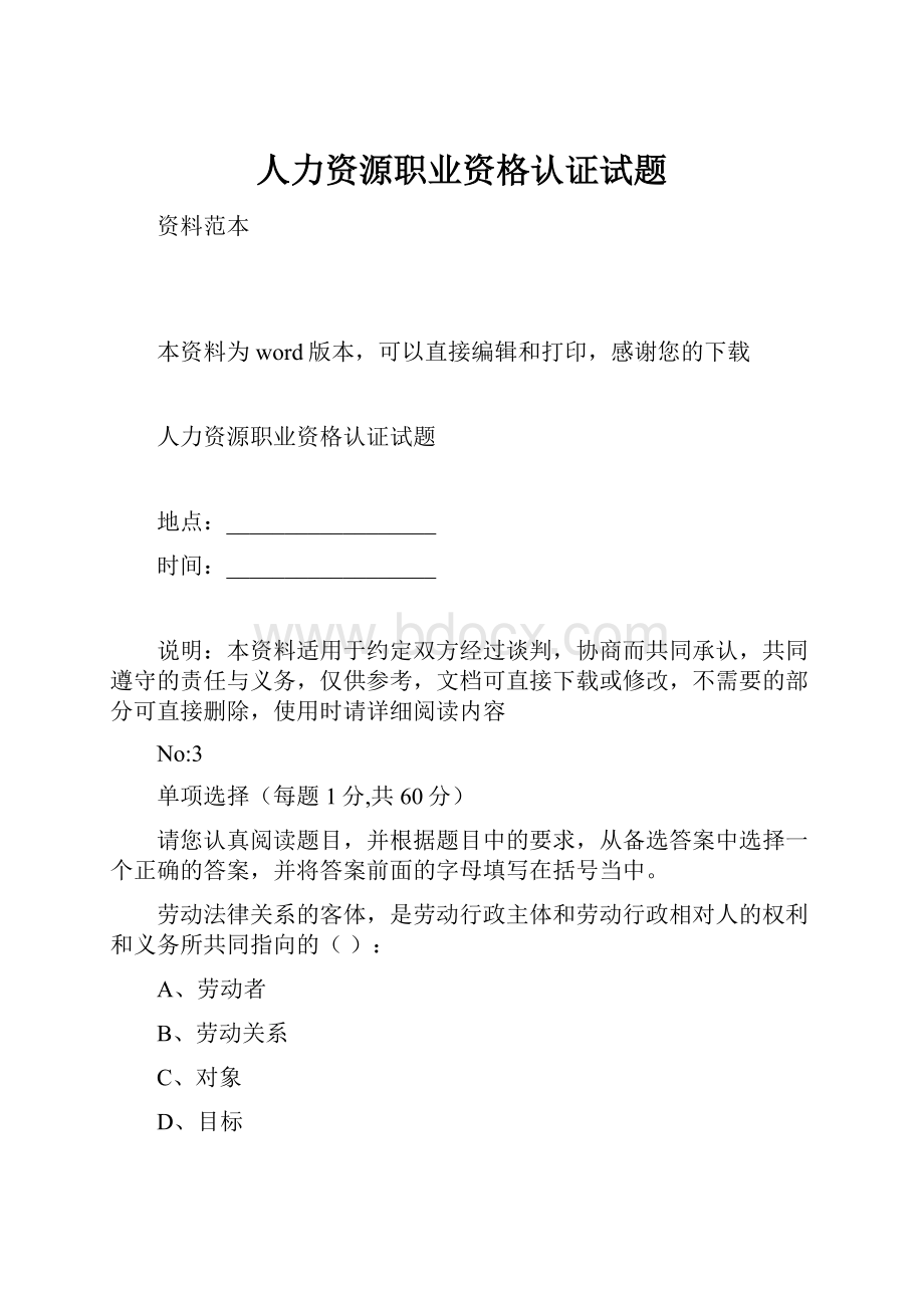 人力资源职业资格认证试题.docx_第1页