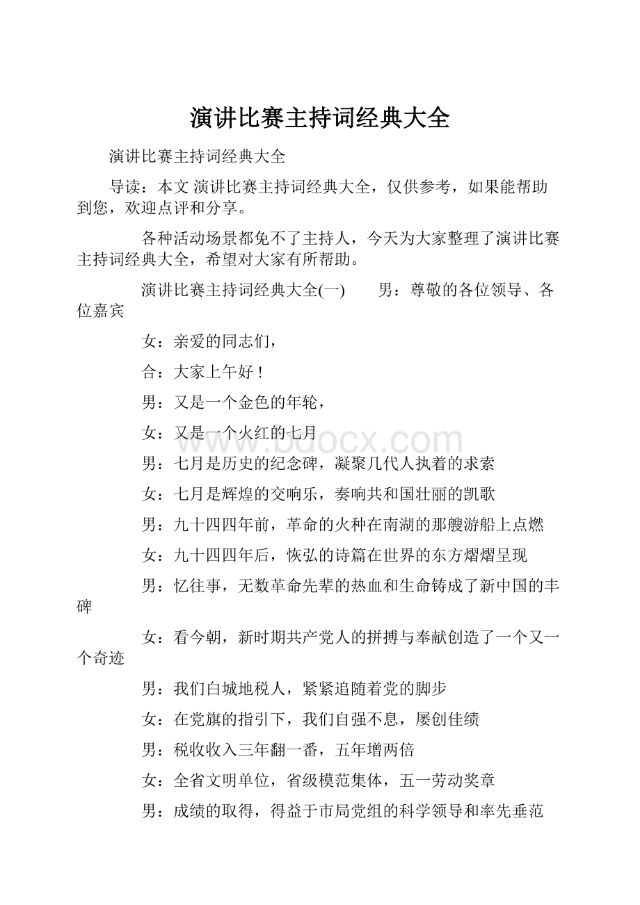 演讲比赛主持词经典大全.docx_第1页