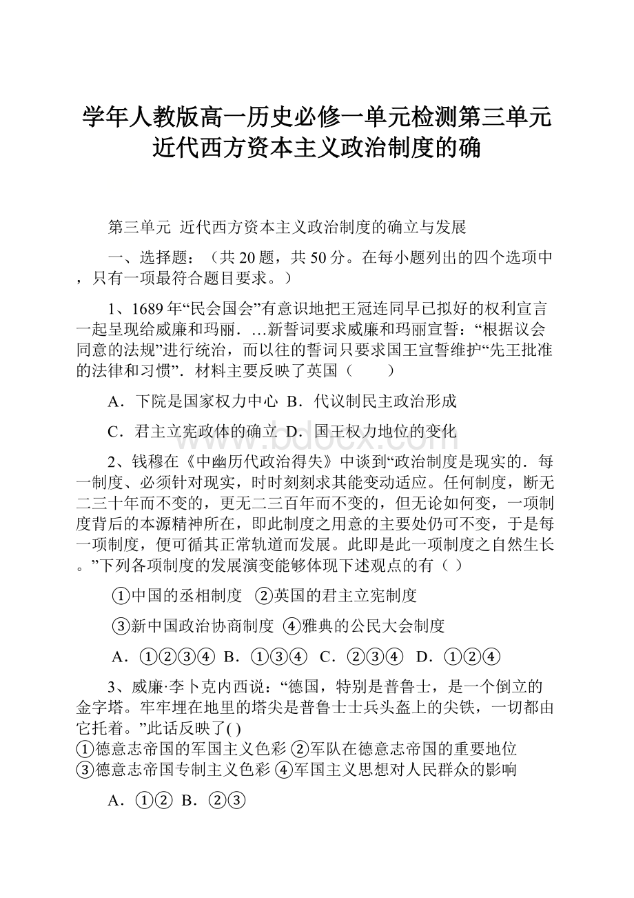 学年人教版高一历史必修一单元检测第三单元 近代西方资本主义政治制度的确.docx