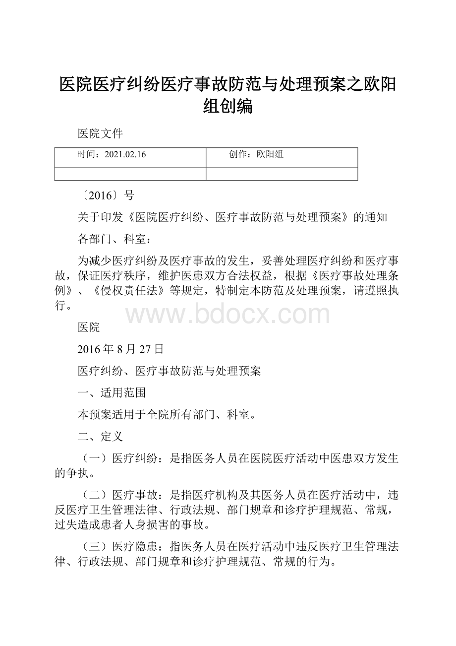 医院医疗纠纷医疗事故防范与处理预案之欧阳组创编.docx_第1页