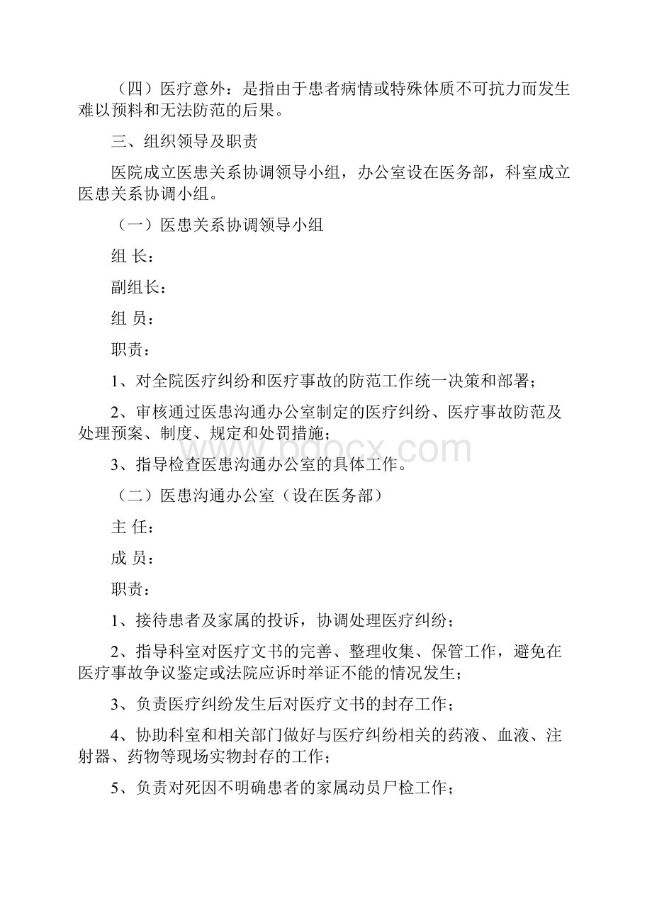 医院医疗纠纷医疗事故防范与处理预案之欧阳组创编.docx_第2页