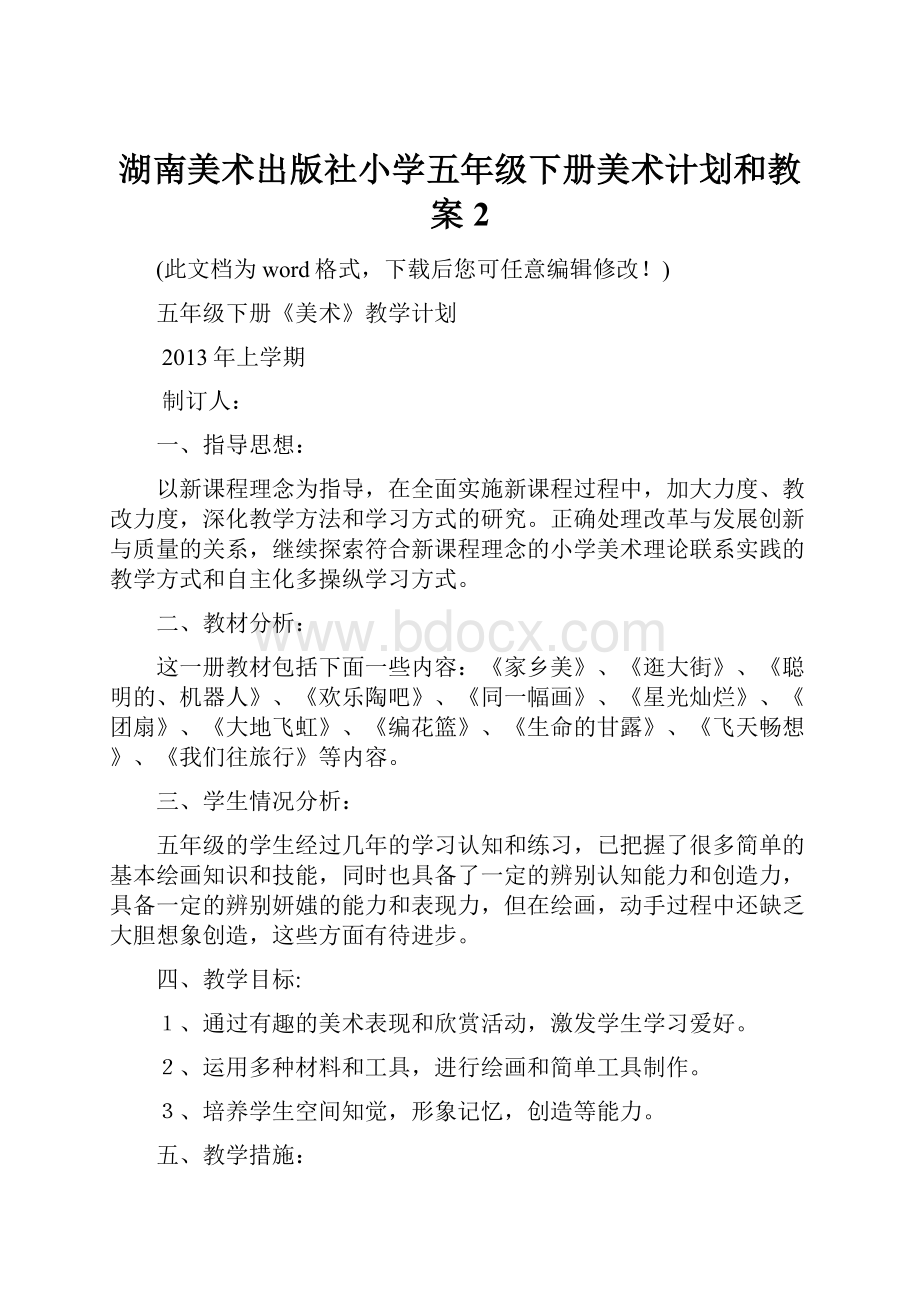 湖南美术出版社小学五年级下册美术计划和教案2.docx_第1页