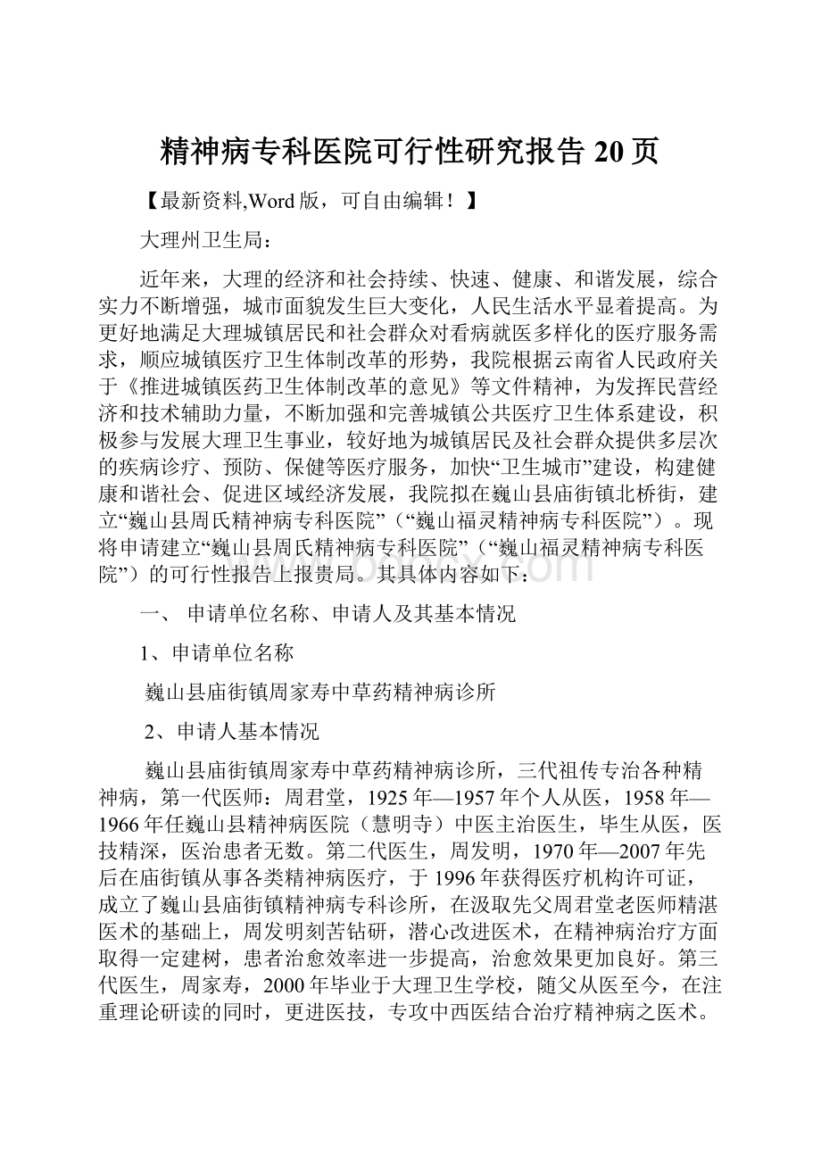 精神病专科医院可行性研究报告20页.docx_第1页