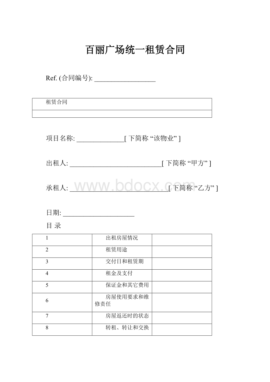 百丽广场统一租赁合同.docx_第1页