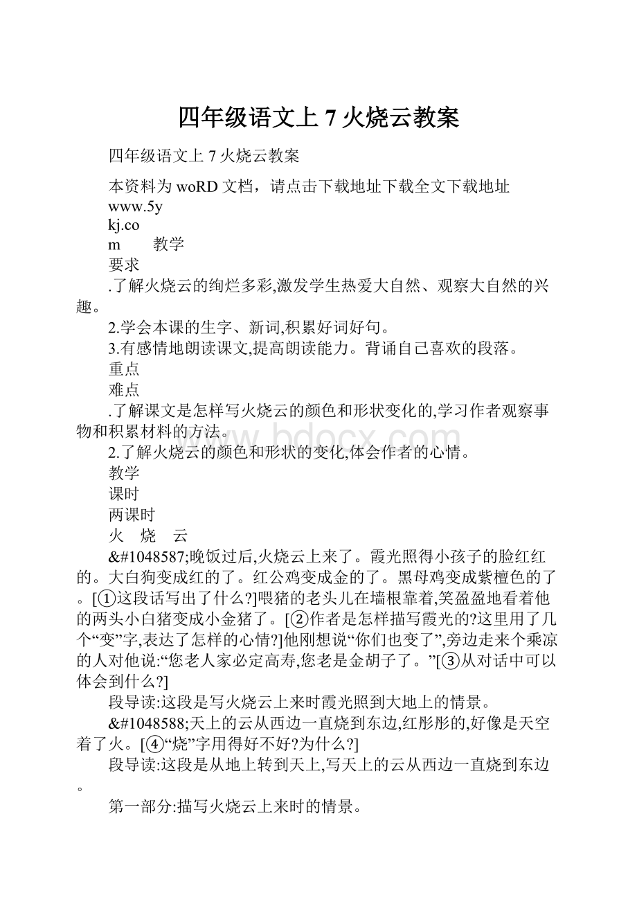 四年级语文上7火烧云教案Word格式.docx