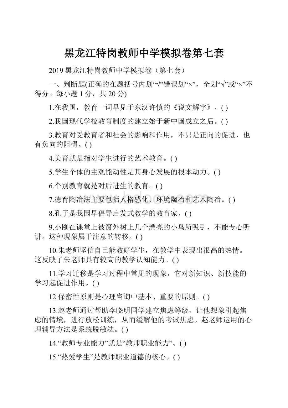 黑龙江特岗教师中学模拟卷第七套.docx