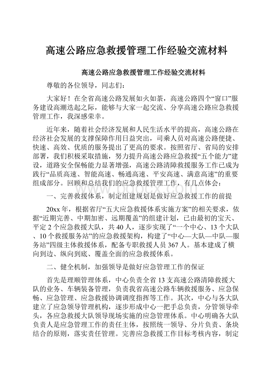 高速公路应急救援管理工作经验交流材料.docx_第1页