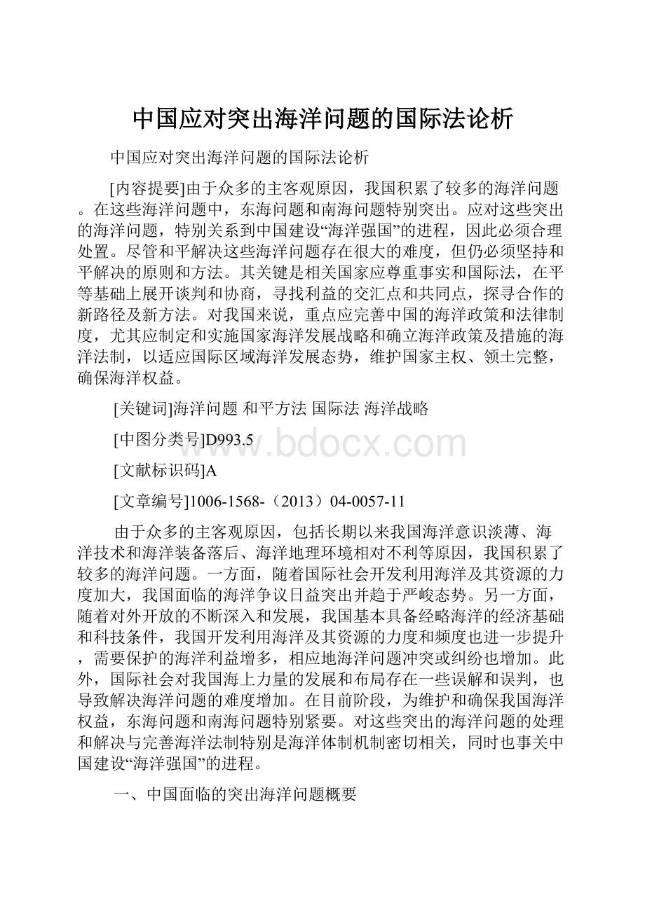 中国应对突出海洋问题的国际法论析.docx_第1页