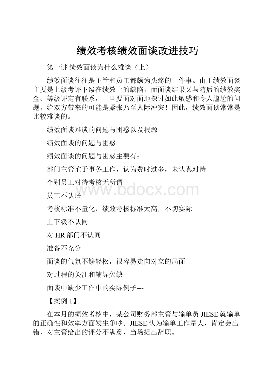 绩效考核绩效面谈改进技巧.docx_第1页