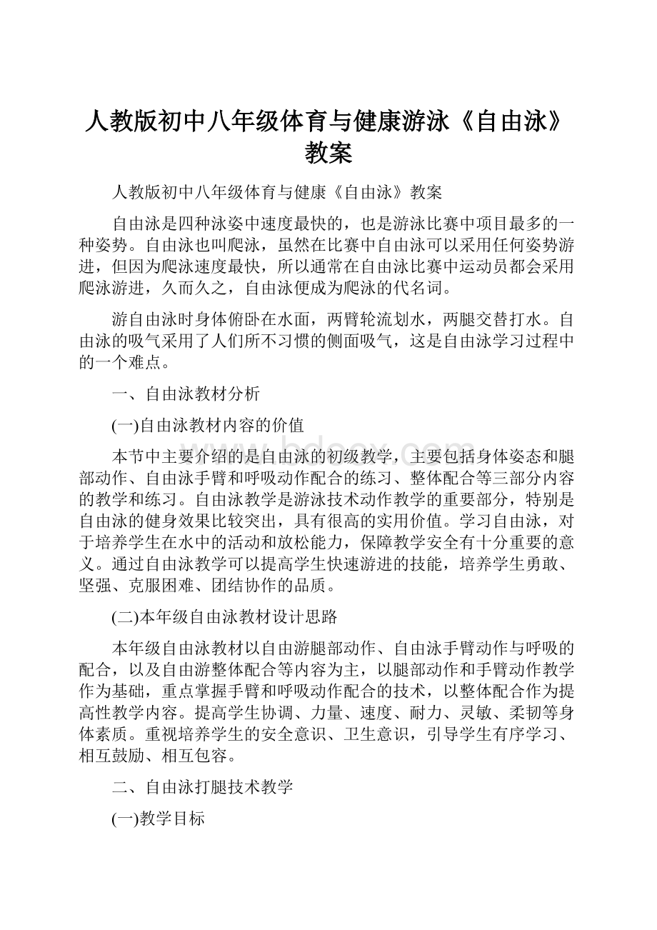 人教版初中八年级体育与健康游泳《自由泳》教案.docx_第1页