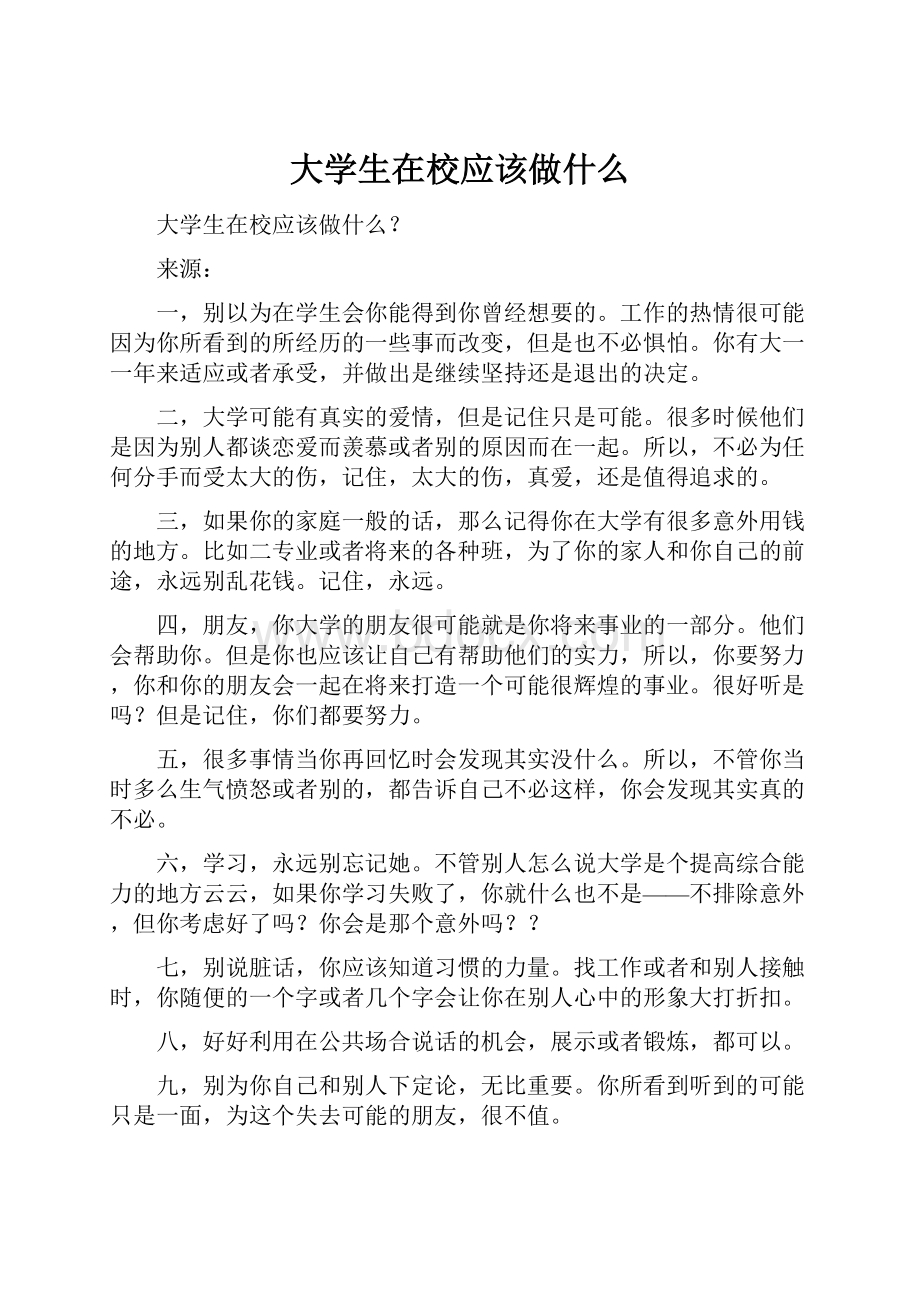 大学生在校应该做什么.docx_第1页